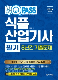 식품산업기사 필기 5년간 기출문제 (2019)